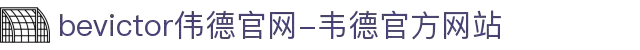 bevictor伟德官网-韦德官方网站